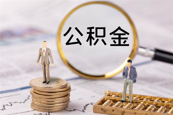 岳阳公积金怎么快速取出来（快速拿公积金）