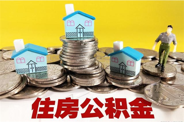 岳阳离职了多长时间可以取公积金（离职了多久可以取住房公积金）