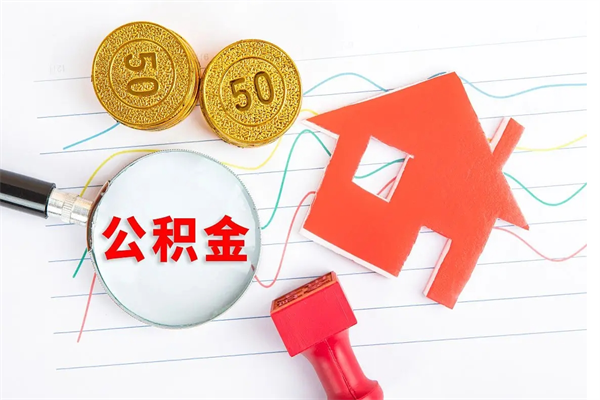 岳阳住房公积金封存怎么提（公积金封存后提取流程）