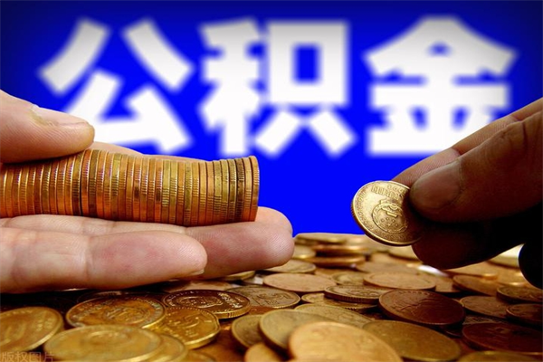 岳阳单位公积金取钱（单位公积金怎么取）