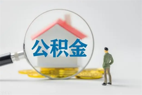 岳阳个人住房离职公积金怎么取（个人离职如何取出公积金）