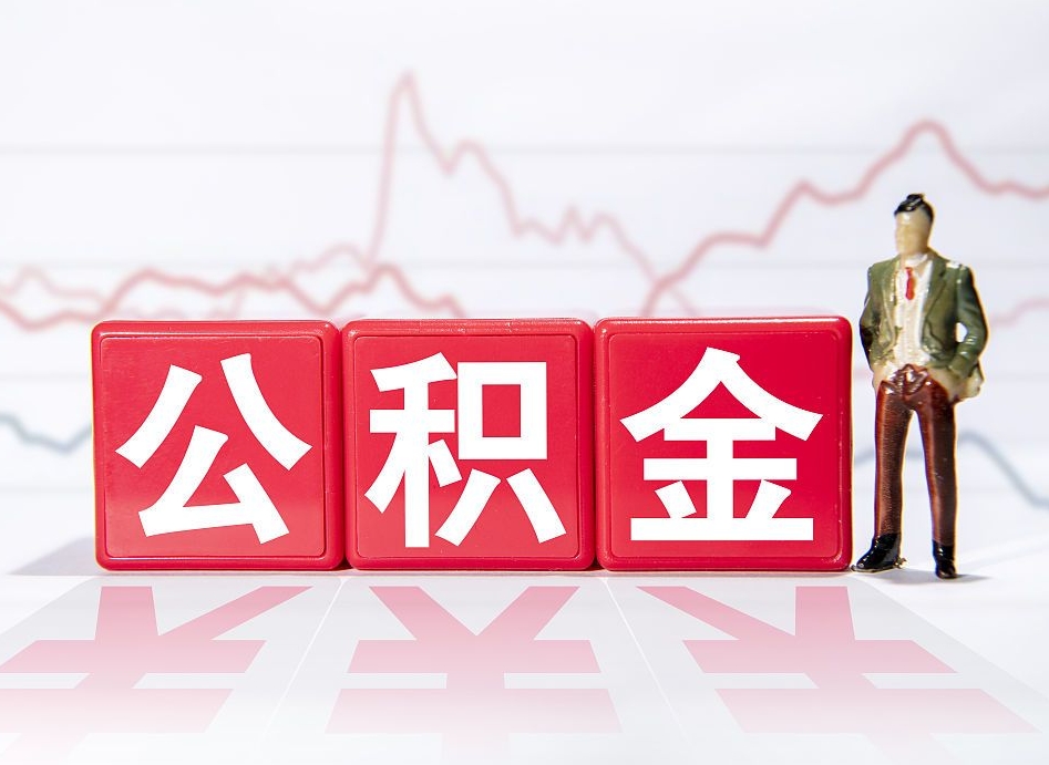 岳阳公积金代提在哪儿（公积金代办提取）